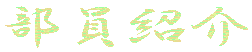 Љ 