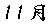 11